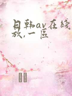 日韩av在线播放,一区