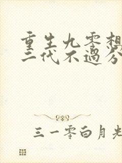 重生九零想当富二代不过分吧全文免费阅读