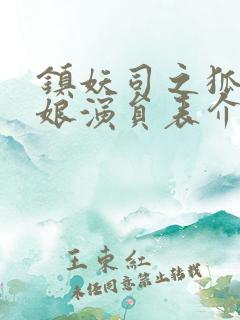 镇妖司之狐妖新娘演员表介绍