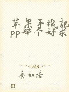 苹果手机记账app哪个好求推荐