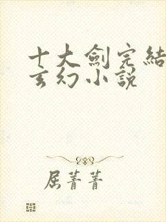 十大剑完结巅峰玄幻小说