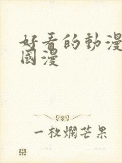 好看的动漫推荐国漫