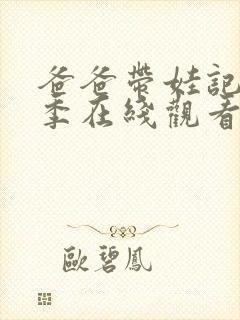 爸爸带娃记第五季在线观看完整版