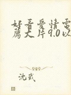 好看爱情电影推荐大片9.0以上评分