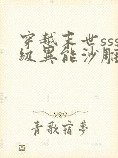 穿越末世sss级异能沙雕动画