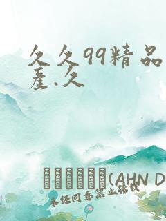 久久99精品国产.久