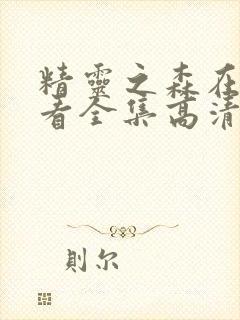 精灵之森在线观看全集高清