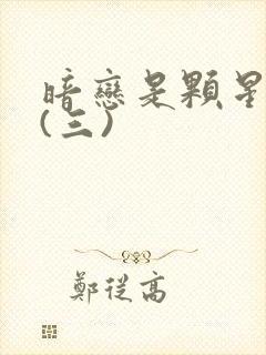 暗恋是颗星星糖(三)