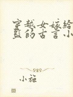 穿越女嫁给真太监的古言小说