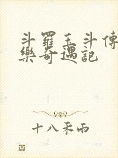 斗罗玉斗传之不乐奇遇记