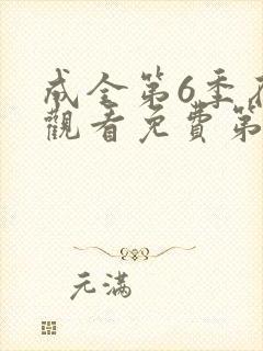 成全第6季在线观看免费第