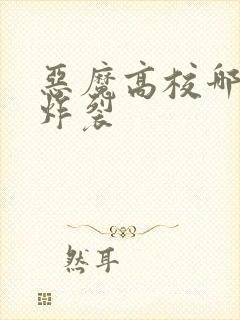 恶魔高校哪集最炸裂