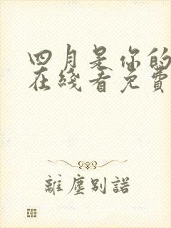 四月是你的谎言在线看免费观看