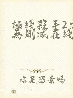 极线杀手2电影无删减在线播放