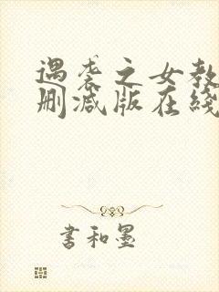 遇袭之女教师无删减版在线观看免费