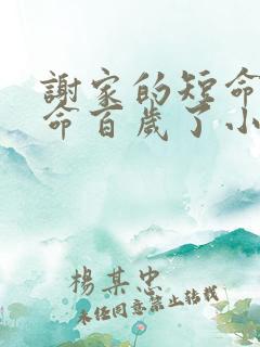 谢家的短命鬼长命百岁了小说网