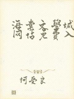 海棠文学城小说网站免费入口