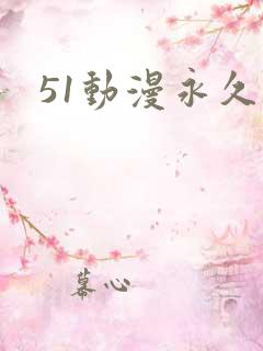 51动漫永久
