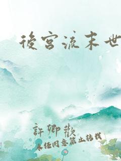 后宫流末世小说