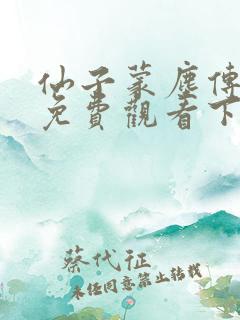 仙子蒙尘传漫画免费观看下拉式