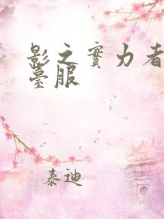 影之实力者手游台服