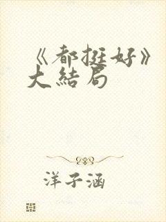 《都挺好》原著大结局