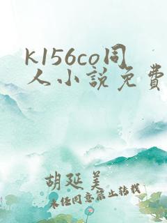 k156co同人小说免费阅读