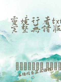 灵境行者txt完整无错版