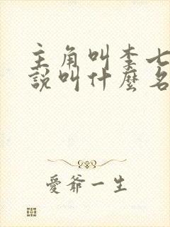 主角叫李七夜小说叫什么名字