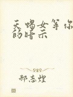 天蝎女等你睡你的暗示