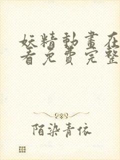 妖精动画在线观看免费完整版高清