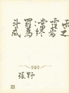 斗罗:当霍雨浩成为终焉之主