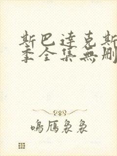 斯巴达克斯第三季全集无删减在线观看