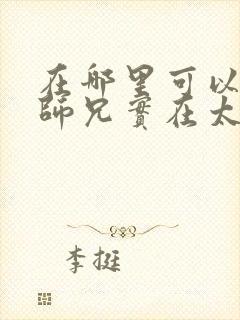 在哪里可以看我师兄实在太稳健了