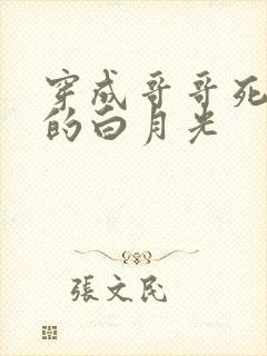 穿成哥哥死对头的白月光