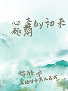 心毒by初禾笔趣阁