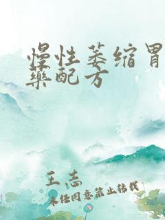 慢性萎缩胃炎中药配方