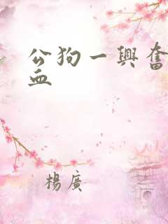 公狗一兴奋就尿血