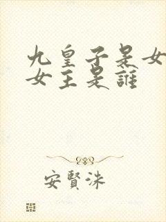 九皇子是女儿身女主是谁