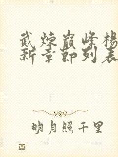 武炼巅峰杨开最新章节列表