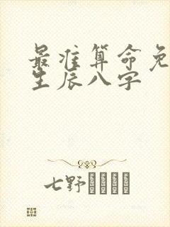 最准算命免费 生辰八字