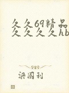 久久69精品久久久久久hb