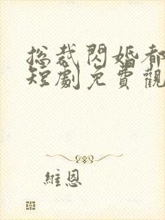 总裁闪婚都很穷短剧免费观看