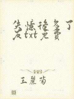 失忆后多了前男友txt免费