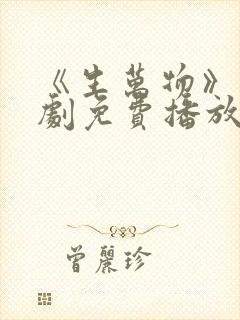 《生万物》电视剧免费播放