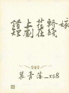 错上花轿嫁王爷短剧在线