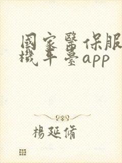 国家医保服务手机平台app