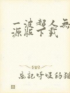 一波超人无限资源版下载