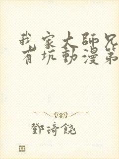 我家大师兄脑子有坑动漫第三季