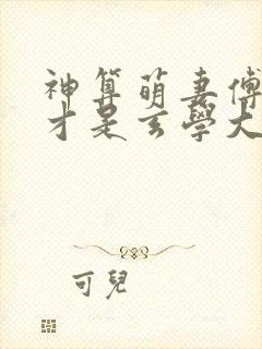 神算萌妻傅太太才是玄学大佬易小升